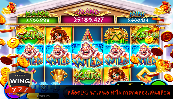 สล็อตPG นำเสนอ ทำไมการทดลองเล่นสล็อต