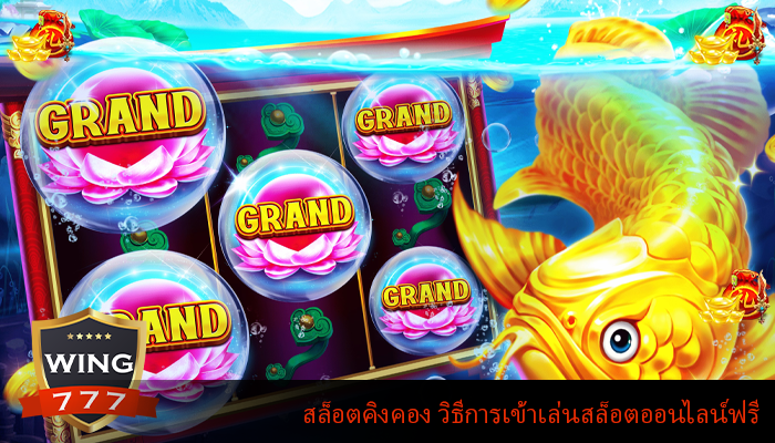 สล็อตคิงคอง วิธีการเข้าเล่นสล็อตออนไลน์ฟรี