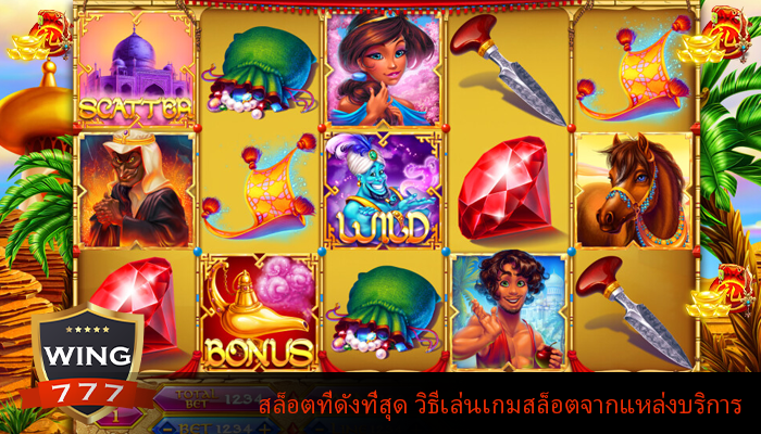 สล็อตที่ดังที่สุด วิธีเล่นเกมสล็อตจากแหล่งบริการ