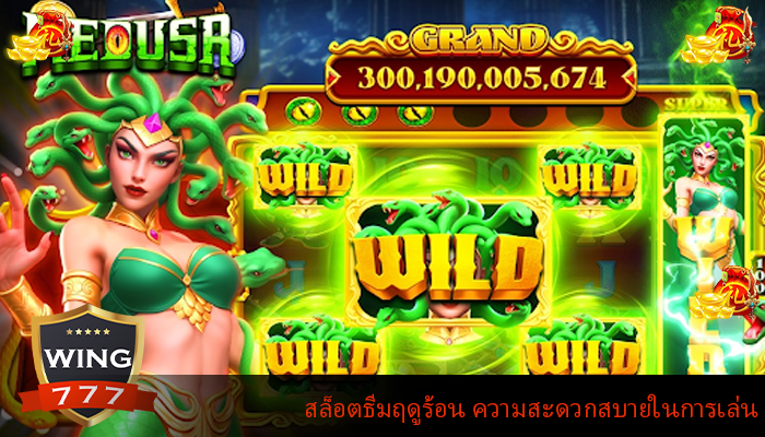 สล็อตธีมฤดูร้อน ความสะดวกสบายในการเล่น