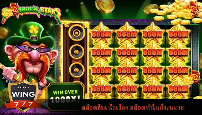 สล็อตธีมเนื้อเรื่อง สล็อตทำไมถึงเหมาะ