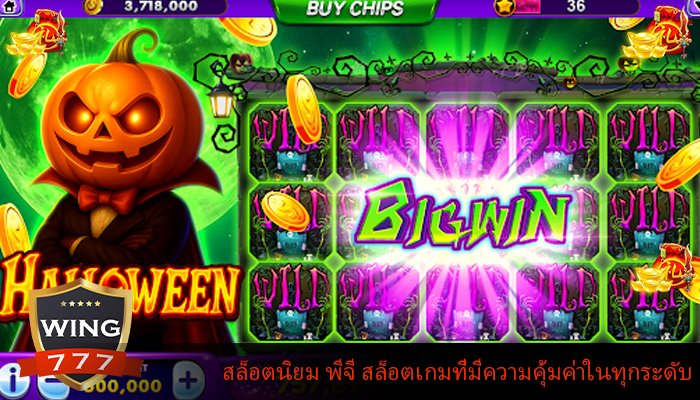 สล็อตนิยม พีจี สล็อตเกมที่มีความคุ้มค่าในทุกระดับ