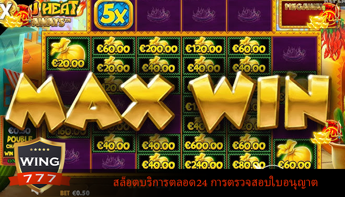 สล็อตบริการตลอด24 การตรวจสอบใบอนุญาต