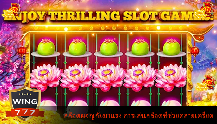 สล็อตผจญภัยมาแรง การเล่นสล็อตที่ช่วยคลายเครียด