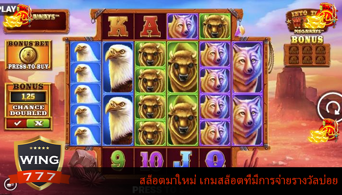 สล็อตมาใหม่ เกมสล็อตที่มีการจ่ายรางวัลบ่อย
