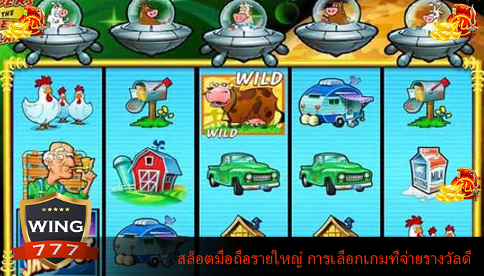 สล็อตมือถือรายใหญ๋ การเลือกเกมที่จ่ายรางวัลดี