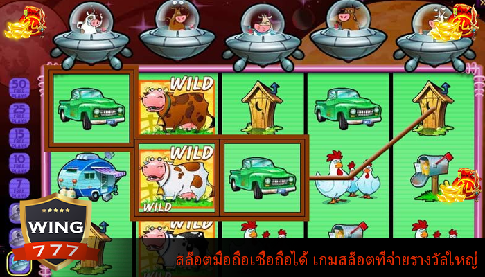 สล็อตมือถือเชื่อถือได้ เกมสล็อตที่จ่ายรางวัลใหญ่