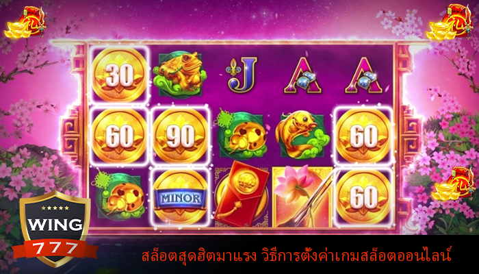 สล็อตสุดฮิตมาแรง วิธีการตั้งค่าเกมสล็อตออนไลน์