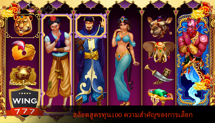 สล็อตสูตรทุน100 ความสำคัญของการเลือก
