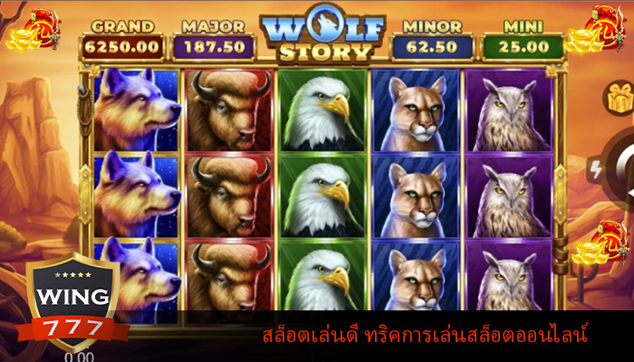 สล็อตเล่นดี ทริคการเล่นสล็อตออนไลน์