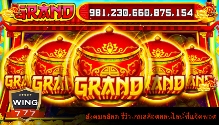สังคมสล็อต รีวิวเกมสล็อตออนไลน์ที่แจ็คพอต