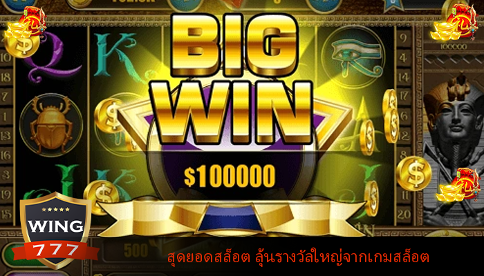 สุดยอดสล็อต ลุ้นรางวัลใหญ่จากเกมสล็อต