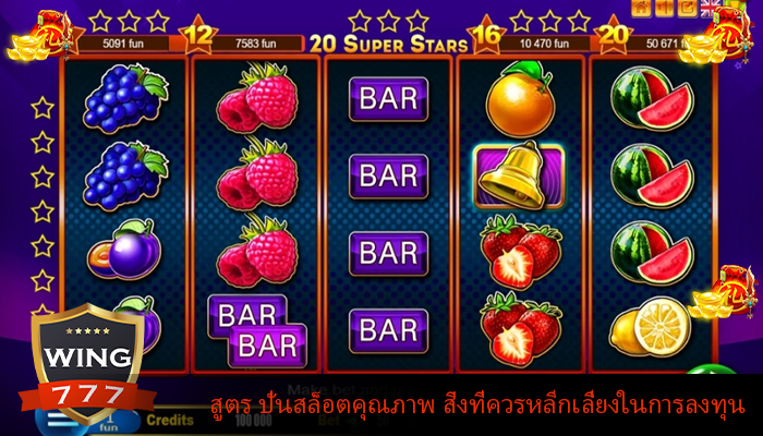 สูตร ปั่นสล็อตคุณภาพ สิ่งที่ควรหลีกเลี่ยงในการลงทุน