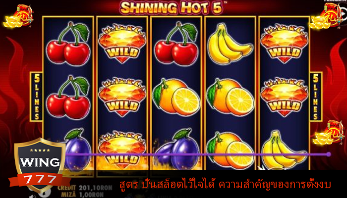 สูตร ปั่นสล็อตไว้ใจได้ ความสำคัญของการตั้งงบ