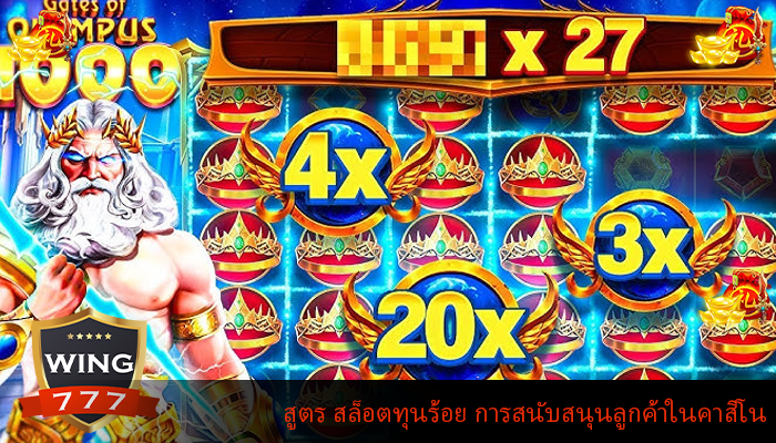 สูตร สล็อตทุนร้อย การสนับสนุนลูกค้าในคาสิโน