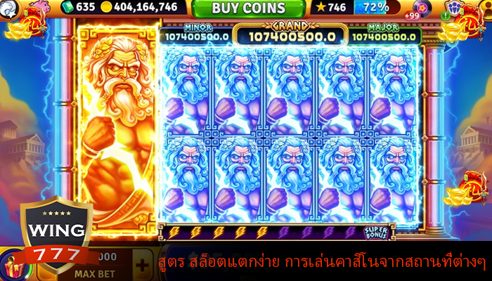 สูตร สล็อตแตกง่าย การเล่นคาสิโนจากสถานที่ต่างๆ