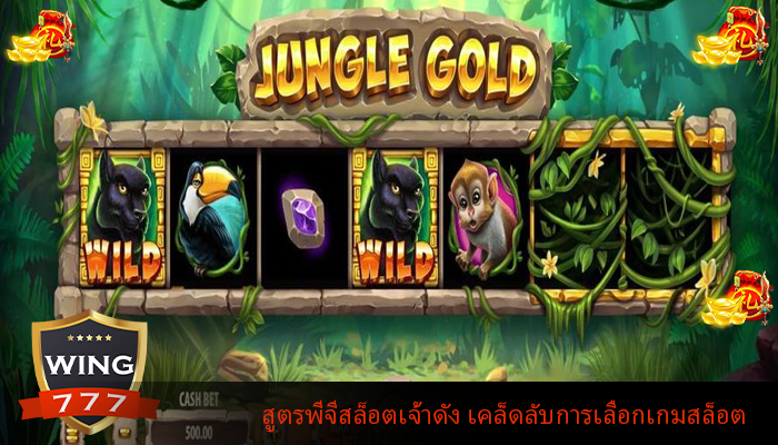 สูตรพีจีสล็อตเจ้าดัง เคล็ดลับการเลือกเกมสล็อต