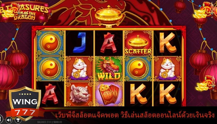 เว็บพีจีสล็อตแจ็คพอต วิธีเล่นสล็อตออนไลน์ด้วยเงินจริง