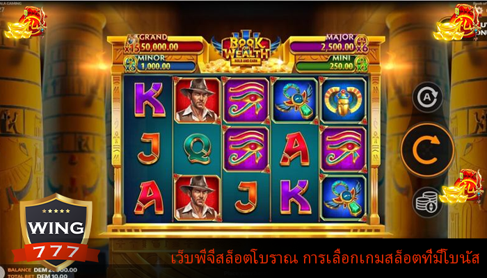 เว็บพีจีสล็อตโบราณ การเลือกเกมสล็อตที่มีโบนัส