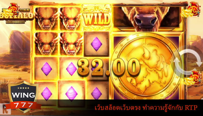 เว็บสล็อตเว็บตรง ทำความรู้จักกับ RTP