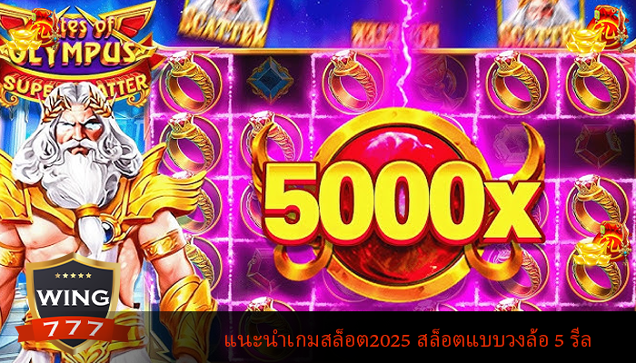 แนะนำเกมสล็อต2025 สล็อตแบบวงล้อ 5 รีล
