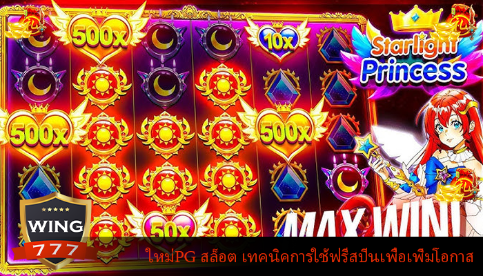 ใหม่PG สล็อต เทคนิคการใช้ฟรีสปินเพื่อเพิ่มโอกาส