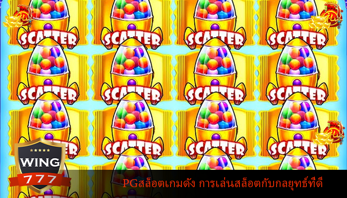 PGสล็อตเกมดัง การเล่นสล็อตกับกลยุทธ์ที่ดี