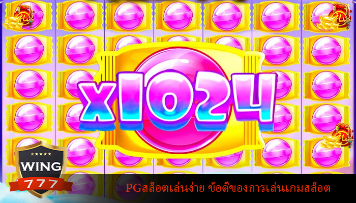 PGสล็อตเล่นง่าย ข้อดีของการเล่นเกมสล็อต