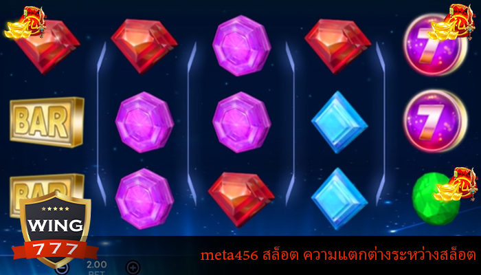 meta456 สล็อต ความแตกต่างระหว่างสล็อต
