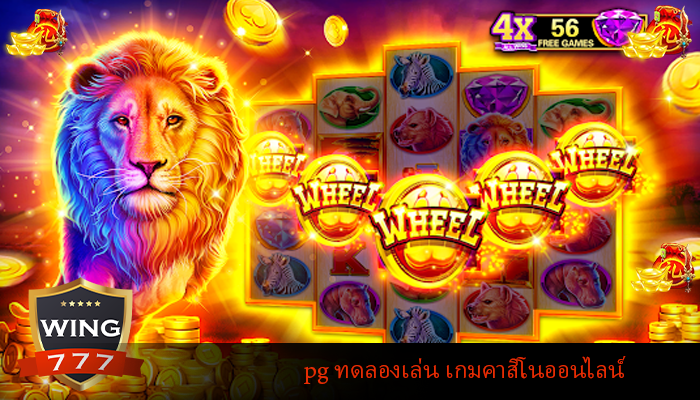 pg ทดลองเล่น เกมคาสิโนออนไลน์