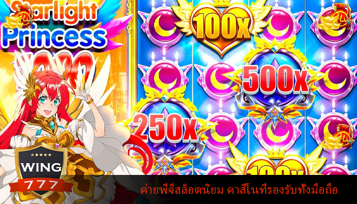 ค่ายพีจีสล็อตนิยม คาสิโนที่รองรับทั้งมือถือ