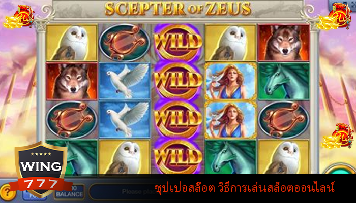 ชุปเปอสล๊อต วิธีการเล่นสล็อตออนไลน์