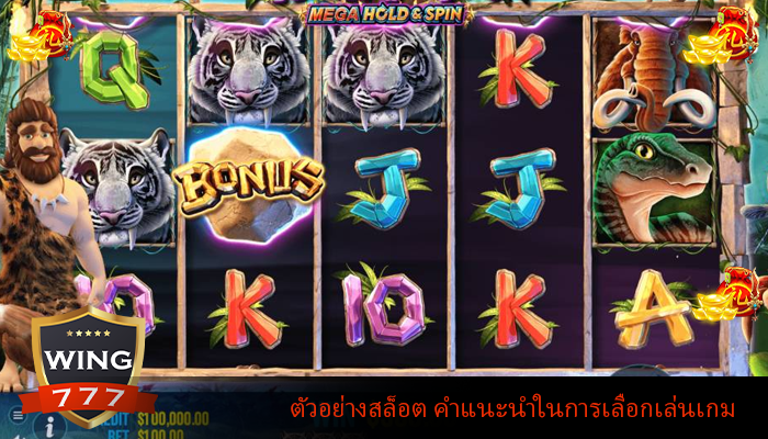 ตัวอย่างสล็อต คำแนะนำในการเลือกเล่นเกม