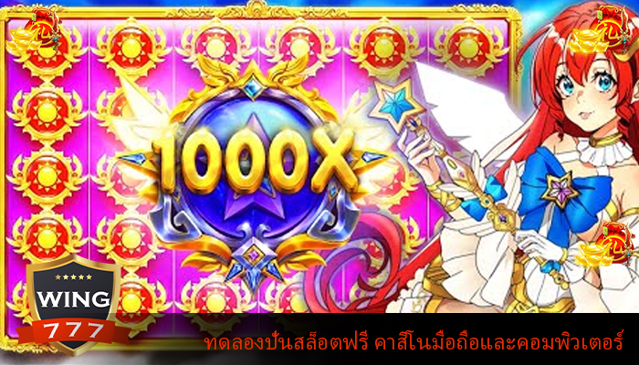 ทดลองปั่นสล็อตฟรี คาสิโนมือถือและคอมพิวเตอร์