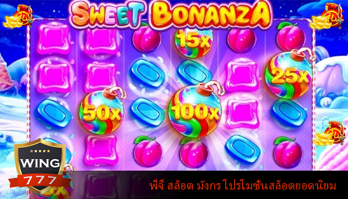 พีจี สล็อต มังกร โปรโมชั่นสล็อตยอดนิยม