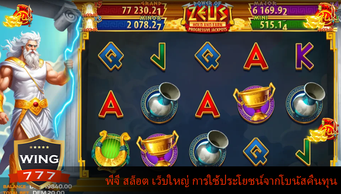 พีจี สล็อต เว็บใหญ่ การใช้ประโยชน์จากโบนัสคืนทุน