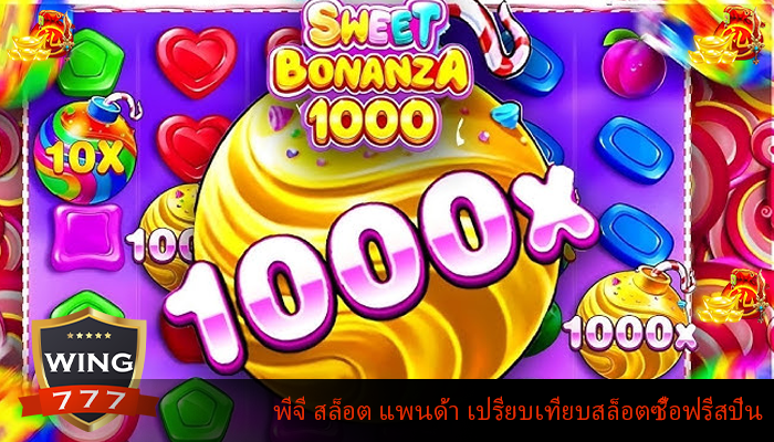 พีจี สล็อต แพนด้า เปรียบเทียบสล็อตซื้อฟรีสปิน