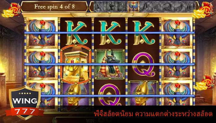 พีจีสล็อตนิยม ความแตกต่างระหว่างสล็อต