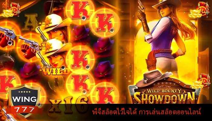 พีจีสล็อตไว้ใจได้ การเล่นสล็อตออนไลน์