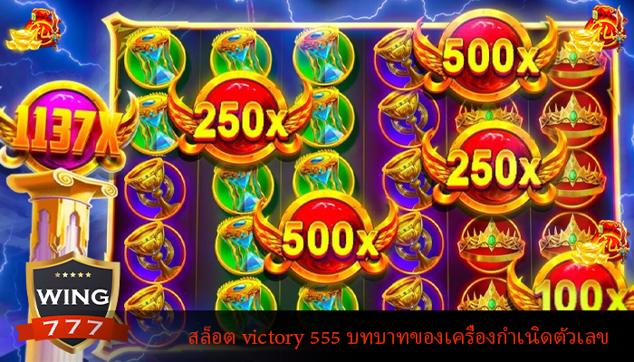 สล็อต victory 555 บทบาทของเครื่องกำเนิดตัวเลข