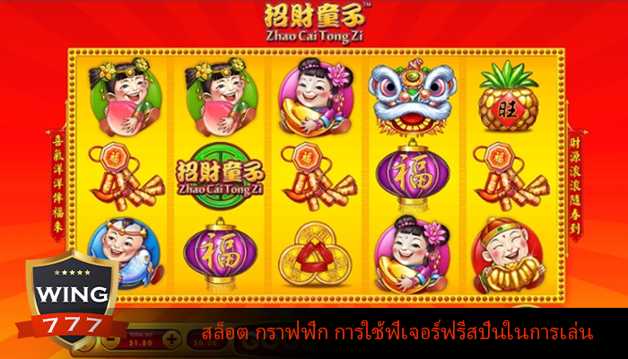 สล็อต กราฟฟิก การใช้ฟีเจอร์ฟรีสปินในการเล่น