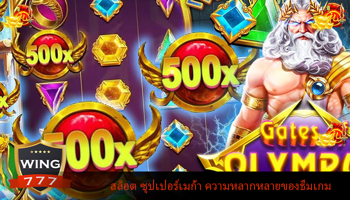 สล็อต ซุปเปอร์เมก้า ความหลากหลายของธีมเกม