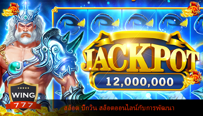 สล็อต บิ๊กวิน สล็อตออนไลน์กับการพัฒนา