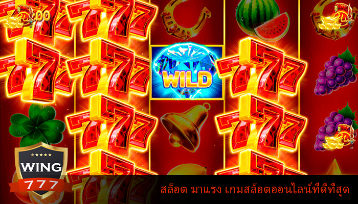 สล็อต มาแรง เกมสล็อตออนไลน์ที่ดีที่สุด