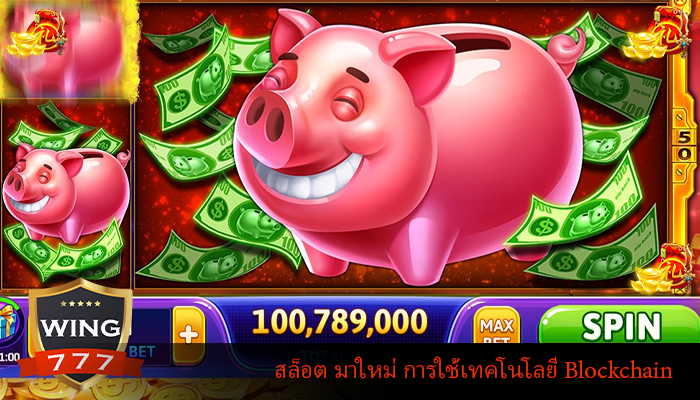 สล็อต มาใหม่ การใช้เทคโนโลยี Blockchain
