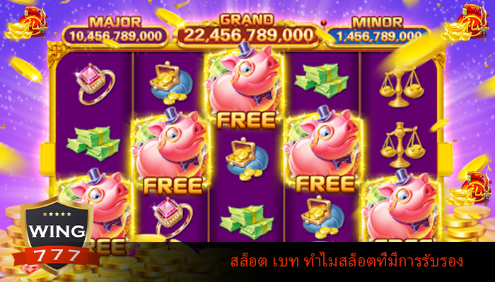 สล็อต เบท ทำไมสล็อตที่มีการรับรอง