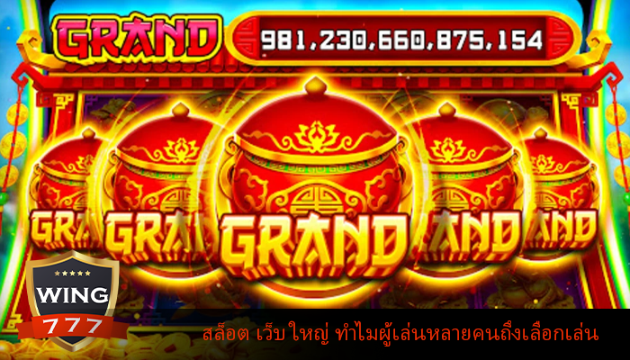 สล็อต เว็บ ใหญ่ ทำไมผู้เล่นหลายคนถึงเลือก