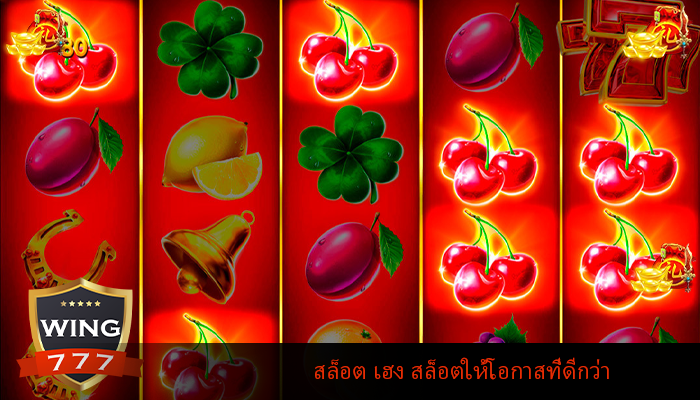 สล็อต เฮง สล็อตให้โอกาสที่ดีกว่า