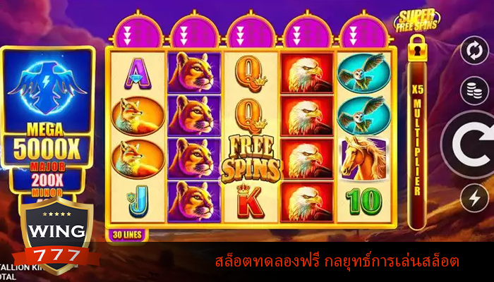 สล็อตทดลองฟรี กลยุทธ์การเล่นสล็อต