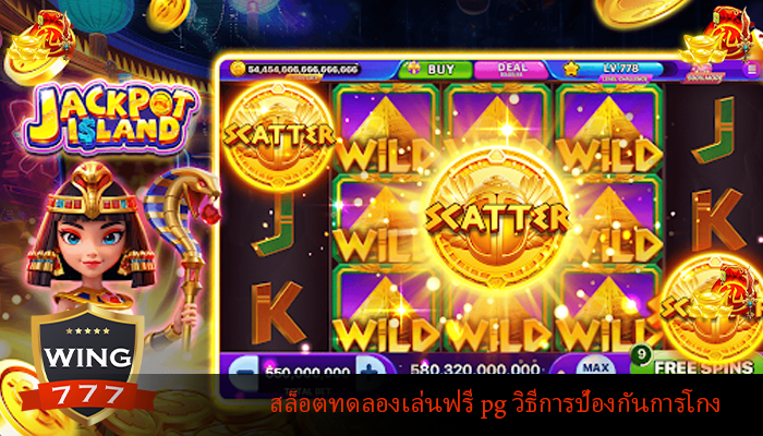 สล็อตทดลองเล่นฟรี pg วิธีการป้องกันการโกง